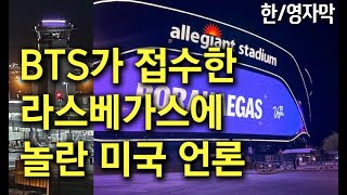 보라색으로 물든 라스베가스에 놀란 미국 언론 “BTS가 도시를 접수합니다” 한글영어자막 [upl. by Hgielanna55]