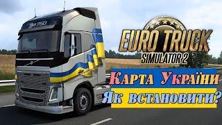 Мапа України у Euro Track Simulator 2 Як встановити мод Як завантажити Roextended Project Ukraine [upl. by Corette696]