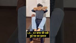 L5  S1 कमर की दबी हुई नस का इलाज shortsfeed chiroprectic backpain slipdisc [upl. by Bergeman]