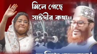 অবশেষে সত্যি হলো দেলোয়ার হোসেন সাঈদীর ভবিষ্যৎবাণী  হাসিনা ইঁদুরের গর্ত খুঁজে পাবে না পালানোর জন্য [upl. by Senecal]