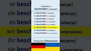 beschreiben описувати німецькамова німецькаукраїнською germanverbs [upl. by Uv]