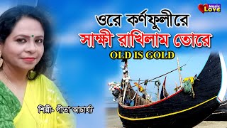 ওরে কর্ণফুলীরে সাক্ষী রাখিলাম তোরে Ore Kornofulire  Gita Acarjee গীতা আচার্য্য Ctg SongFolk Song [upl. by Ingram]