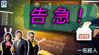 CC Raga Finance：一名經人 20240307：主持：羅家聰 KC 博士、Eugene 羅尚沛、Debby 顧芷筠 [upl. by Laks]