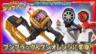 【爆上戦隊ブンブンジャー】ブンブラック、ブンオレンジに変身だ！「DXブンブンチェンジアックス」を紹介！【バンマニ】【バンダイ公式】 [upl. by Janek]