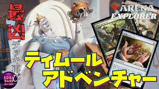 【MTGアリーナ】スタン禁止デッキがエクスプローラーで蘇るティムールアドベンチャー【エクスプローラー】 [upl. by Aufmann]