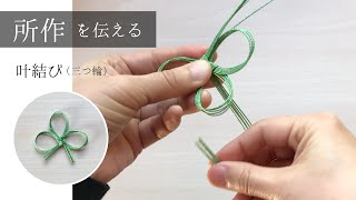 叶結び三つ輪所作を伝える水引結び [upl. by Meter]