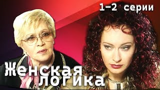 Женская логика 12 серии  Детектив криминал [upl. by Weingarten591]