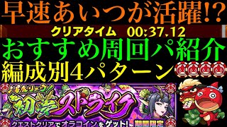 【モンスト】このキャラたちでワンパン高速周回『甲辰りゅうこ』の周回パーティーを編成難易度別に4パターン紹介！【オラコインイベント】 [upl. by Beverlee115]