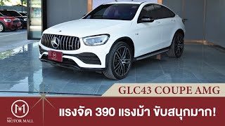 MercedesAMG GLC 43 4MATIC Coupé faceliftอสุรกายในทรงSUV ที่มาพร้อมกับ 390 แรงม้า [upl. by Asylem]