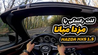 ‫‫لذت رانندگی با مزدا میاتا  Drive through Istanbul 4K  Mazda MX5 RF POV [upl. by Monia]