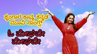 ಓ ಮೇಘವೇ ಮೇಘವೇ ಸಾಂಗ್  Shrungara Kavya Kannada Movie Songs  Raghuveer Sindhu  Hamsalekha [upl. by Chadbourne]