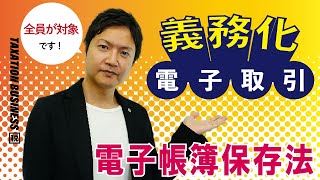 電子帳簿保存法 義務化の「電子取引」どう取り組む？ [upl. by Quentin]