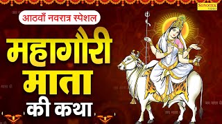 दुर्गा अष्टमी स्पेशल महागौरी माता कथा  महागौरी देवी कहानी  Ds Pal Navratri Day8 Mahagauri Devi [upl. by Skilken]