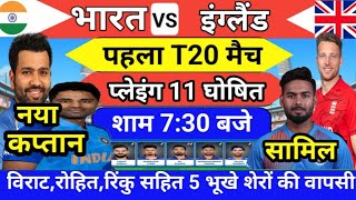 India vs England 1st T20 Playing 11 l इंग्लैंड को पहले T20 में कुचलने के लिए प्लेइंग 11 घोषित [upl. by Lipfert94]