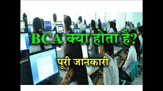 What is BCA – Full Information – Hindi– Quick Support [upl. by Iddo]