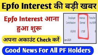 epfo interest latest news 2023  check your account [upl. by Ennire]