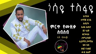 ጎሳዬ ተስፋዬ ምርጥ የሙዚቃ ስብስብ Gossaye Tesfaye Best Music Collection አዲስ አለ ሙዚቃ [upl. by Neetsirk]