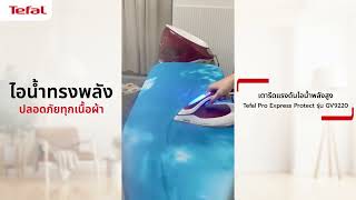 อัปสกิลเป็นมือโปรกับเตารีดแรงดันไอน้ำพลังสูง Tefal Pro Express Protect รุ่น GV9220 l Tefal Thailand​ [upl. by Hulen329]