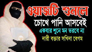 ওয়াজটি শুনলে চোখে পানি আসবেই নারী বক্তা সকিনা বেগম mohila der waz mohila waz nari bokta waz 2024 [upl. by Veljkov]