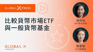 【Global Xpress】貨幣市場ETF與一般貨幣基金有何不同？如何選擇優質的 貨幣市場ETF？ [upl. by Lleneg]