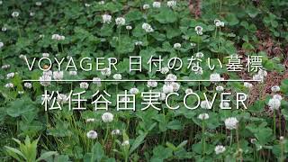 VOYAGER 日付のない墓標／松任谷由実cover [upl. by Jovitta]