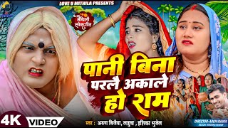 पानी बिना परलै अकाले हाे राम  Arun Vijaiya  Ishika Bhujel  Laduwa New Maithili Song 2024 [upl. by Nylyrehc]