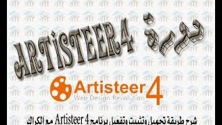 دورة Artisteer4  شرح  طريقة تحميل وتثبيت وتفعيل برنامج 4 Artisteer مع الكراك [upl. by Anivek]