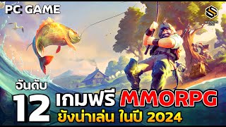 12 อันดับ เกมฟรี เก็บเวล MMORPG ปี 2024 ยังน่าเล่น PC [upl. by Ermine]