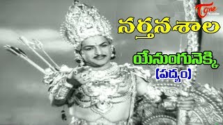 Narthanasala Songs  Yenungunekki Song  NTR  Savithri  Old Telugu Songs [upl. by Yrtneg]