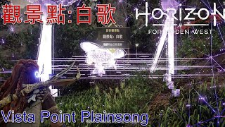 地平線 西域禁地 觀景點 白歌 觀景點塔 Horizon Forbidden West Vista Point Tower Plainsong [upl. by Alohcin]