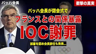 【パリ五輪】IOCのバッハ会長が閉会式で正式謝罪…フランスとの関係を暴露…IOC会長辞任の理由に一同驚愕……！ [upl. by Ayrolg989]