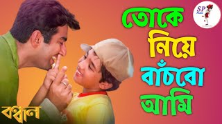 Toke niye bachbo ami  Bandhan  Jeet amp Koyel  Sonu Nigam  Jeet Ganguly [upl. by Dnarud]