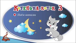 Котенька коток 3 Поём нотами [upl. by Ragde]