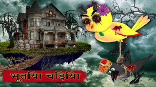 Bhootiya chidiya ki kahani  chidiya wala cartoon  bird stories  bedtime story  crow story [upl. by Simonsen]