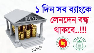 ৬২টি ব্যাংকে অনলাইন লেনদেন বন্ধ থাকবে ১ দিন এনপিএসবি Bangladesh Bank NPSB Notice তফসিলি ব্যাংক [upl. by Crudden]