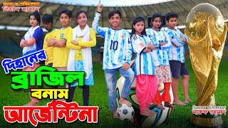 আর্জেন্টিনা বনাম ব্রাজিল  Argentina vs Brazil  Bangla funny video 2022  gadi  dihan new natok [upl. by Akem764]