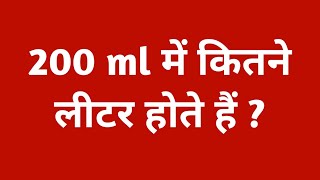 200 ml में कितना लीटर होता है  200 ml kitna litre hota hai  200ml mein kitna litre [upl. by Clemence]