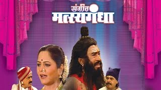 Sangeet Matsyagandha संगीत मत्स्यगंधा  Super Hit Full Marathi Natak  Letest Marathi Natak [upl. by Luca]