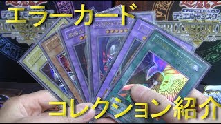 遊戯王 コレクション紹介 エラーカード [upl. by Ymiaj5]