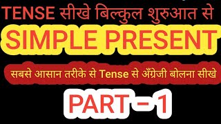 Tense  Simple present tense hindi to english [upl. by Talie]