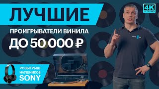 Лучшие проигрыватели винила до 50000 рублей  розыгрыш [upl. by Haodnanehs133]