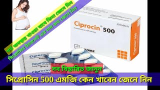 ciprocin 500 কি কাজ করেকখন খাবেন দাম কত জেনে নিন ciprofloxacin 500mg [upl. by Licec]