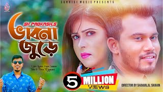 Vabna Jure  ভাবনা জুড়ে । SK Prokash  Rasel Khan  SK Trishna Bangla New video Song 2019 [upl. by Crispas]