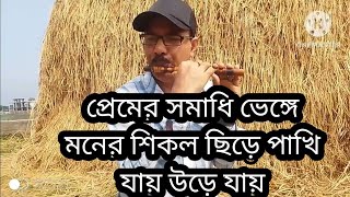 প্রেমের সমাধি ভেঙ্গে মনের শিকল ছেড়ে premer samadhi denge পাখি যায় উড়ে যায় Bashir Sur [upl. by Vogel572]