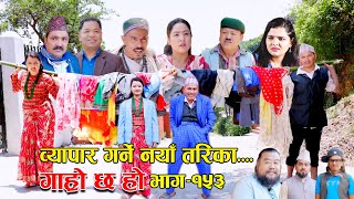 व्यापार गर्ने नयाँ तरिका II Garo Chha Ho II Epi 153 II June 5 2023 II Begam Nepali II Riyasha Dahal [upl. by Hau237]