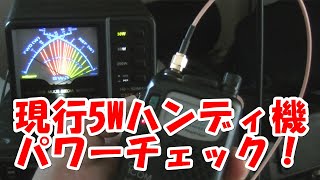 5Wハンディ機は5W出てるのか？徹底パワーチェック！ [upl. by Ruscio261]