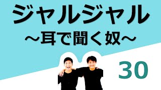 【ジャルジャル】耳で聞く奴 30 耳で聞くコント 作業用 睡眠用 [upl. by Ketti]