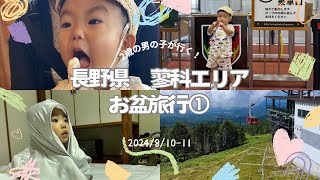 【2歳の男の子】長野県蓼科で過ごすお盆休み① [upl. by Aizat138]