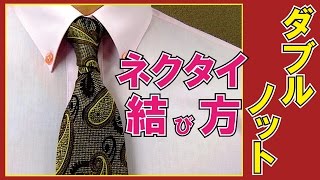 簡単！ネクタイの結び方！おしゃれ綺麗な【ダブルノット】解説動画 [upl. by Serrell]