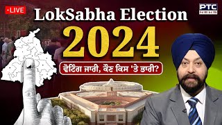 ਵੋਟਿੰਗ ਜਾਰੀ ਕੌਣ ਕਿਸ ਤੇ ਭਾਰੀ   Lok Sabha Election 2024  Live Coverage  PTC News [upl. by Annij]